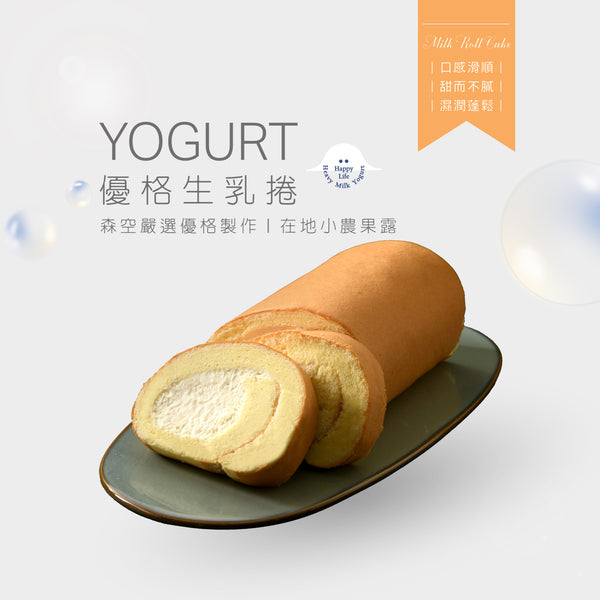 嚴選 - 優格生乳捲