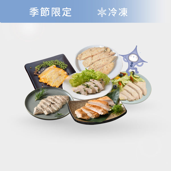 【Brunch組 雞胸烤肉】🌟季節限定🌟｜冷凍下單區(宅配or自取)