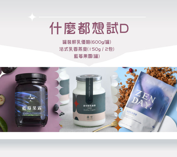 【什麼都想試 D】無糖鮮乳優格罐(600g/罐) + 法式乳香燕麥片(150g/2包) + 藍莓果露1罐｜宅配冷藏 or 自取